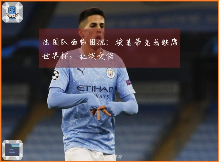 法国队面临困扰：埃基蒂克或缺席世界杯，杜埃受伤