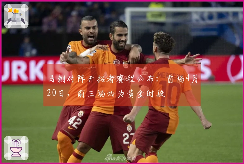 马刺对阵开拓者赛程公布：首场4月20日，前三场均为黄金时段