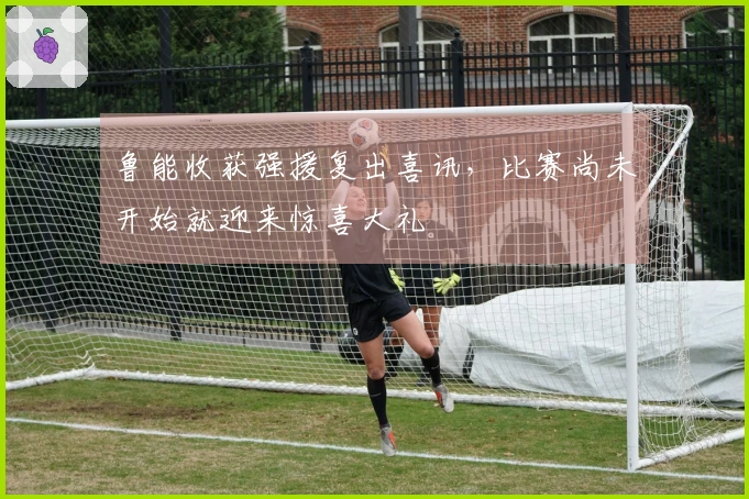 鲁能收获强援复出喜讯，比赛尚未开始就迎来惊喜大礼