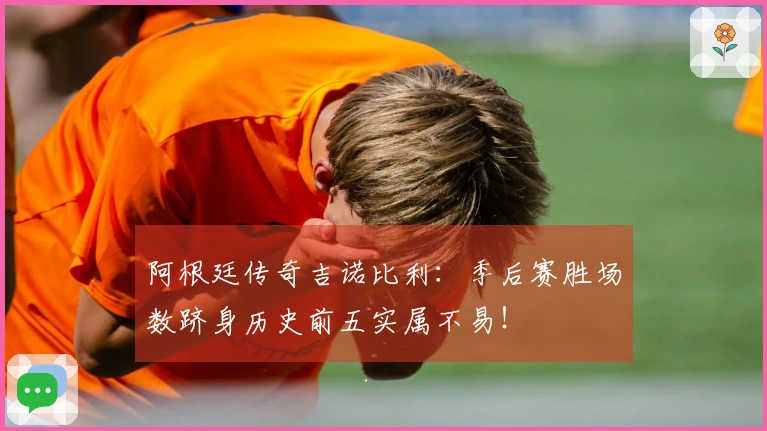 阿根廷传奇吉诺比利：季后赛胜场数跻身历史前五实属不易！