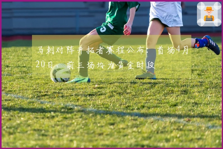 马刺对阵开拓者赛程公布：首场4月20日，前三场均为黄金时段