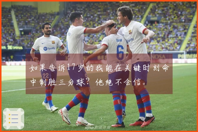如果告诉17岁的我能在关键时刻命中制胜三分球？他绝不会信。