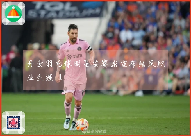 丹麦羽毛球明星安赛龙宣布结束职业生涯_1