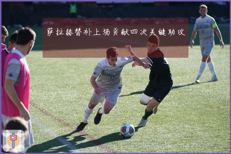萨拉赫替补上场贡献四次关键助攻