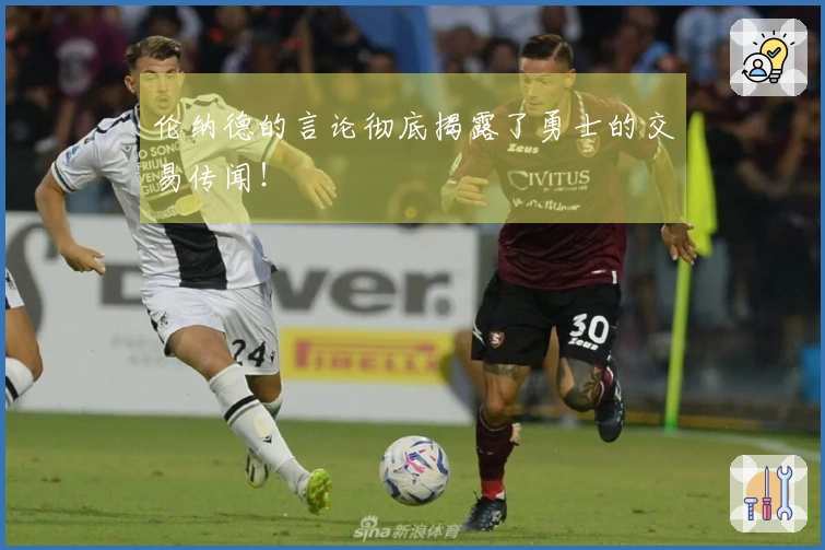 伦纳德的言论彻底揭露了勇士的交易传闻！