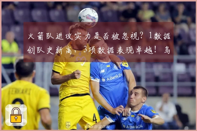 火箭队进攻实力是否被忽视？1数据创队史新高，3项数据表现卓越！乌度卡执教成效显著