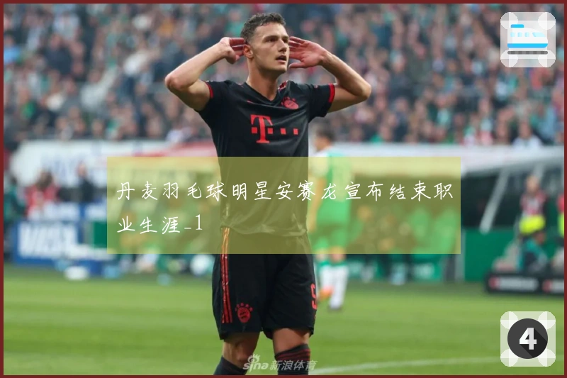 丹麦羽毛球明星安赛龙宣布结束职业生涯_1