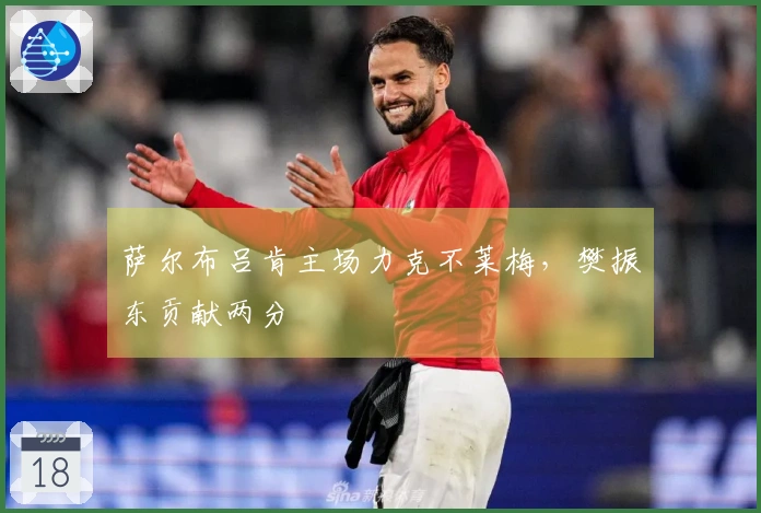 萨尔布吕肯主场力克不莱梅，樊振东贡献两分