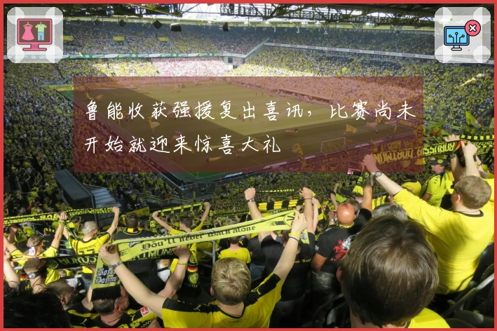 鲁能收获强援复出喜讯，比赛尚未开始就迎来惊喜大礼