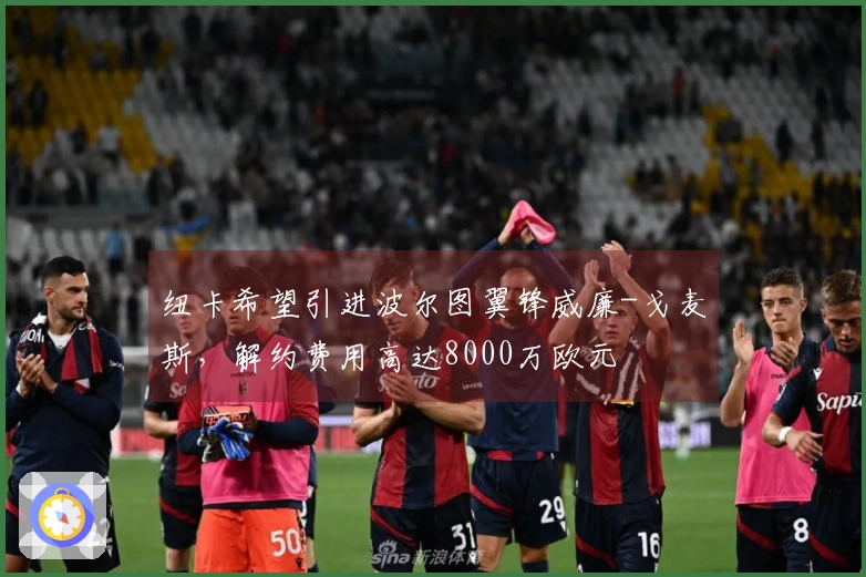 纽卡希望引进波尔图翼锋威廉-戈麦斯，解约费用高达8000万欧元